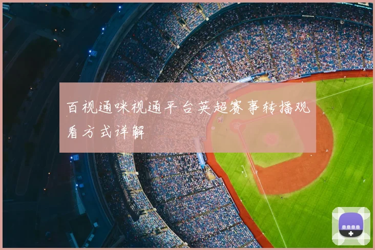 百视通咪视通平台英超赛事转播观看方式详解