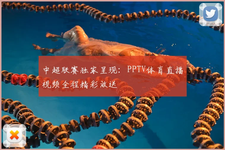 中超联赛独家呈现：PPTV体育直播视频全程精彩放送