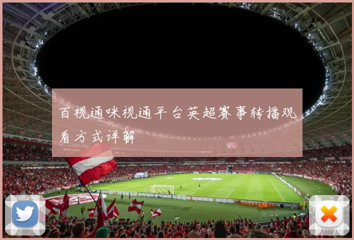 百视通咪视通平台英超赛事转播观看方式详解