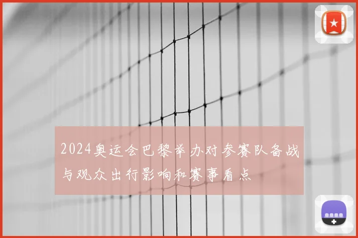 2024奥运会巴黎举办对参赛队备战与观众出行影响和赛事看点