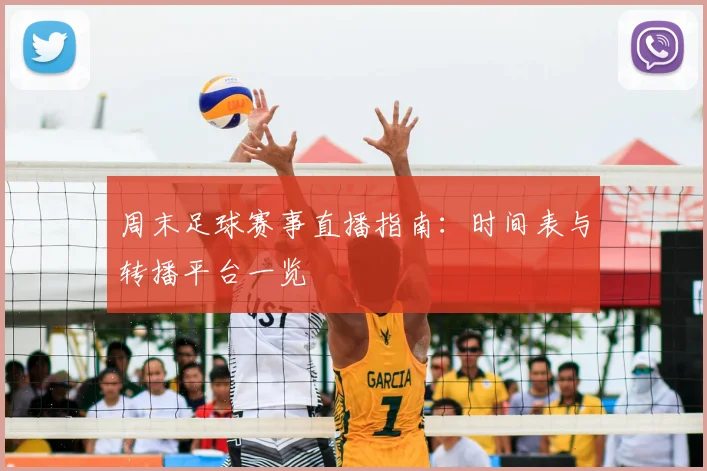 周末足球赛事直播指南：时间表与转播平台一览