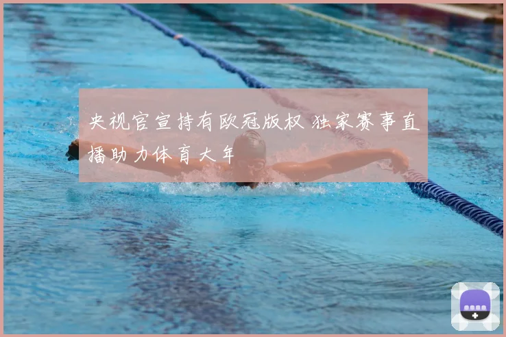 央视官宣持有欧冠版权 独家赛事直播助力体育大年