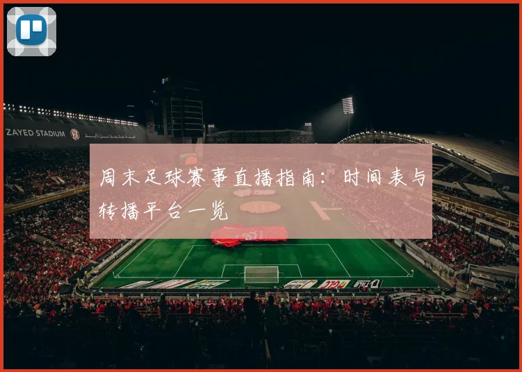 周末足球赛事直播指南：时间表与转播平台一览