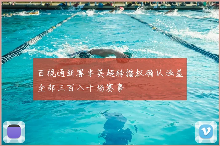 百视通新赛季英超转播权确认涵盖全部三百八十场赛事