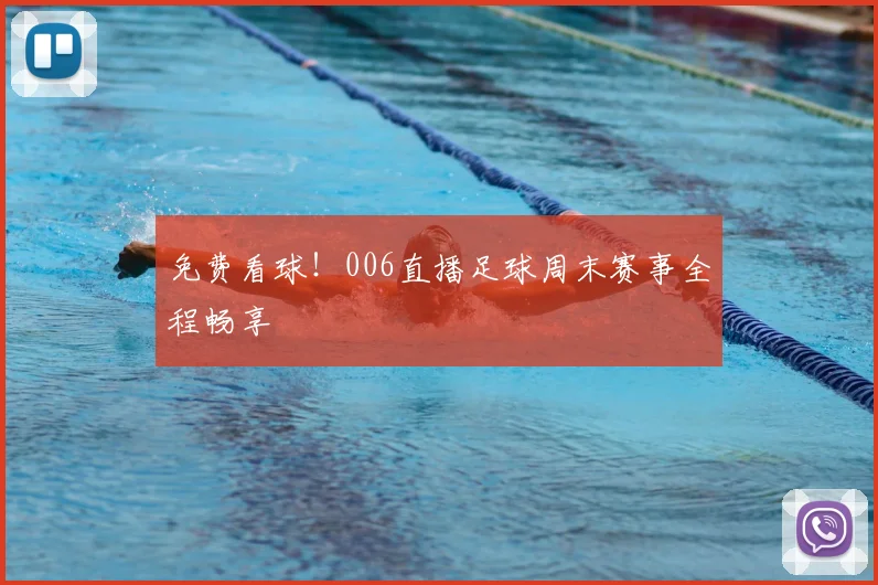 免费看球！006直播足球周末赛事全程畅享