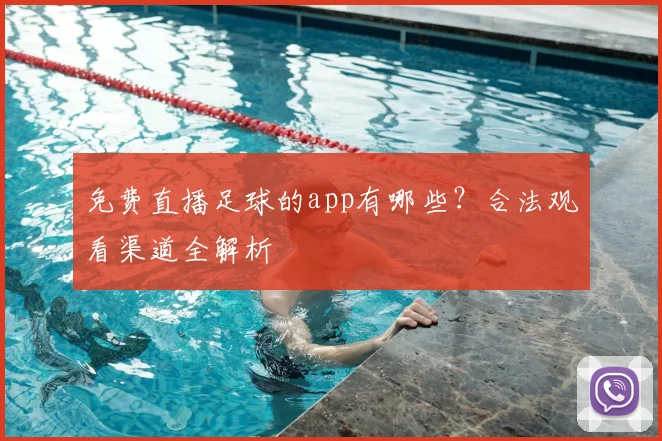 免费直播足球的app有哪些？合法观看渠道全解析