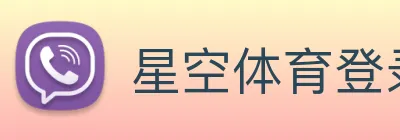 星空体育登录中心 Logo